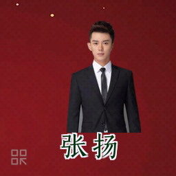 张扬
