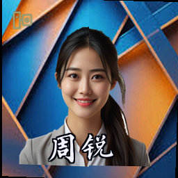 周锐